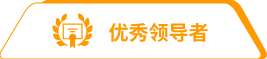 优秀领导者